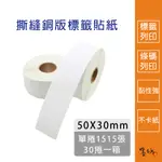 【墨坊資訊-台南市】撕縫銅版標籤貼紙 50X30MM 單捲1515張 30捲一箱 條碼貼紙 標籤紙 銅版貼紙 可客製尺寸