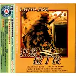 西洋唱片-CD-狂戀拉丁夜 LATINO JAZZ 拉丁爵士名曲