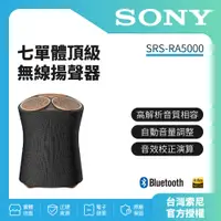 在飛比找蝦皮購物優惠-SONY 頂級無線藍牙揚聲器 SRS-RA5000(公司貨-