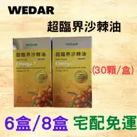 在飛比找蝦皮商城精選優惠-(現貨宅免運) 薇達 WEDAR 超臨界沙棘油8盒組(30顆