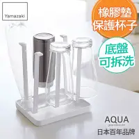 在飛比找Yahoo奇摩購物中心優惠-日本【YAMAZAKI】AQUA瀝水杯架(白)★日本百年品牌