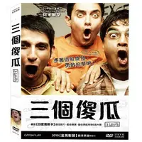 在飛比找PChome24h購物優惠-三個傻瓜 DVD