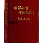 2D 92年2月七版《橫笛研習理論與技巧》施慶海 施慶海