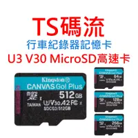 在飛比找蝦皮購物優惠-行車紀錄器記憶卡 U3 V30 MicroSD高速卡 TS碼