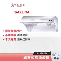 在飛比找蝦皮商城優惠-SAKURA 櫻花 80CM 斜背式除油煙機 R-3250S