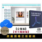 【正版軟體購買】FLIP PDF PLUS CORPORATE 企業版 (4-10台電腦) - 專業電子書編輯製作軟體