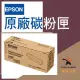 【免運費】 EPSON 原廠碳粉匣 S110080 適用: AL-M310DN / AL-M320DN / AL-M220DN