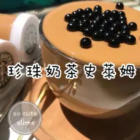 在飛比找蝦皮購物優惠-「socute slime」珍珠奶茶史萊姆 珍珠史萊姆 起泡