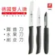 【現貨】德國雙人牌 三刀組 ZWILLING TWIN GRIP【來雪拼】 鋸齒刀+水果刀+削皮刀38738-000