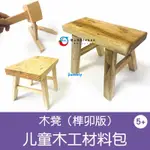 【H1CAT】兒童木工半成品小板凳子材料包幼兒園小學勞動課親子手工制作榫卯