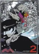 在飛比找三民網路書店優惠-惡魔召喚師葛葉雷道對孤獨之人02