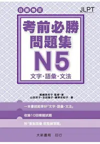 在飛比找樂天市場購物網優惠-日語檢定 考前必勝問題集 N5 文字語彙文法