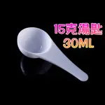 湯匙 量匙 洗衣粉量匙 奶粉量匙 30ML 15G 半圓匙 奶粉 奶粉匙 奶粉勺 小勺子 量勺 塑膠湯匙 半圓湯匙 湯匙