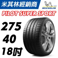 在飛比找蝦皮購物優惠-【MICHELIN米其林】275/40/18 Pilot S