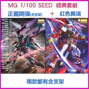 【鋼普拉】現貨 超取免拆盒 BANDAI 鋼彈 MG SEED 1/100 巨劍 紅色異端 紅異端 + MG 正義鋼彈