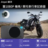 在飛比找誠品線上優惠-【Jinpei 錦沛】雙1080P 機車行車紀錄器/ 摩托車