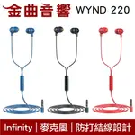 INFINITY WYND 220 防打結 有麥克風 立體聲 耳道式 耳機 | 金曲音響