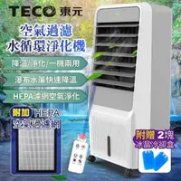 在飛比找PChome24h購物優惠-【TECO東元】HEPA 濾網空氣過濾水循環淨化機/空調扇/