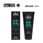 🔥全新公司貨🔥英國 MUC-OFF CHAMOIS CREAM 運動防護霜 防摩擦霜 英國進口/製造 100ML