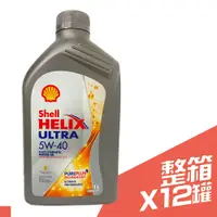 在飛比找PChome24h購物優惠-SHELL HELIX ULTRA 5W40 亞洲版 全合成