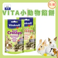 在飛比找蝦皮購物優惠-Vitakraft vita小動物水果餡餅 倉鼠/蜜袋鼯/兔