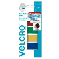 在飛比找樂天市場購物網優惠-【史代新文具】Velcro 威扣®魔鬼氈神奇紓壓口罩束帶-彩