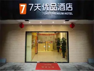 7天優品江門地王廣場店7 Days Premium·Jiangmen Diwang Square