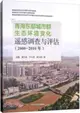 青海東部城市群生態環境變化的遙感調查與評估2000-2010年（簡體書）
