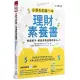 小學生的第一本理財素養書：每個孩子，都能成為金錢的主人[88折]11100997847 TAAZE讀冊生活網路書店