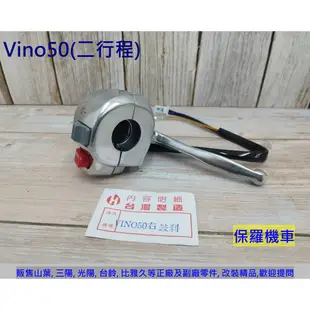 保羅機車 山葉 Vino 50/90鼓剎(二行程) 副廠 把手開關組(左/右)