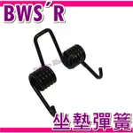 座墊彈簧 坐墊彈簧 機車座墊彈簧 BWSR座墊彈簧 BWSR坐墊彈簧 BWSR BWSR坐墊彈簧 BWSR