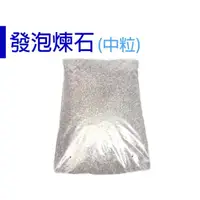 在飛比找蝦皮購物優惠-【醬米資材899免運】發泡煉石50L 陶粒 水耕 鋪底石 鋪