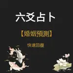 【快速回復】六爻占卜算命卜卦|婚姻姻緣|感情占卜|愛情桃花|招桃花斬桃花|流年|工作|財運|易經占卜|線上算命