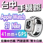 【台中手機館】APPLE WATCH S7 NIKE GPS 41MM 鋁金殼搭運動型錶帶 公司貨 蘋果運動手錶