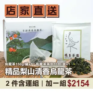 (2件含運組)【德玉茶園】精品梨山清香烏龍茶組