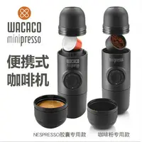 在飛比找蝦皮購物優惠-現貨|WACACO Minipresso 兼容雀巢膠囊咖啡 