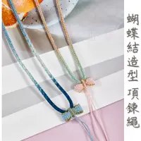 在飛比找蝦皮購物優惠-[現貨]吊墜繩 高貨繩 中國結項鍊繩子 股線項鍊繩 蝴蝶結造