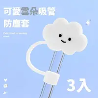 在飛比找momo購物網優惠-【白雲天】可愛雲朵吸管防塵套3入(吸管蓋 吸管套 吸管帽 防