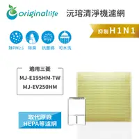 在飛比找PChome24h購物優惠-適用三菱：MJ-E195HM-TW/MJ-EV250HM/【