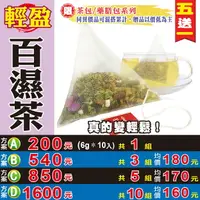 在飛比找樂天市場購物網優惠-【輕盈百濕茶▶10入】買5送1║西洋蔘茶 荷葉 薄荷葉 ║油