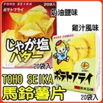 舞味本舖 東豐馬鈴薯片 奶油馬鈴薯薄片 馬鈴薯餅乾