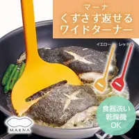 在飛比找樂天市場購物網優惠-日本製 MARNA 寬版多功能鍋鏟 料理寬鍋鏟 煎魚 炒蛋 