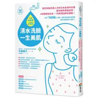 在飛比找PChome24h購物優惠-清水洗臉，一生美肌：看診突破百萬人次的日本皮膚科名醫教你破除