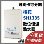 含基本安裝 櫻花 牌 熱水器 SAKURA SH1335 1335 13公升 13L 數位 恆溫 熱水器