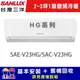 【SANLUX 台灣三洋】 2-3坪 1級變頻冷暖R32時尚型分離式冷氣 SAE-V23HG/SAC-V23HG