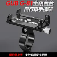 在飛比找蝦皮購物優惠-GUB G-81 全鋁合金 自行車手機架 手機架 腳踏車手機