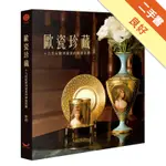 歐瓷珍藏：十九世紀歐洲皇室的藝術氛圍[二手書_良好]11315759573 TAAZE讀冊生活網路書店