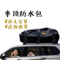 在飛比找momo購物網優惠-【露營中毒本鋪】S號車頂防水包(車頂袋 車頂包 軟式行李箱 