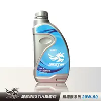 在飛比找PChome24h購物優惠-【BESTIA美國魔獸】銀魔獸系列 SAE 20W-50 全