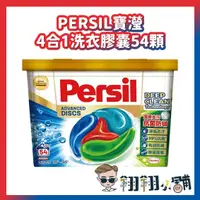 在飛比找蝦皮購物優惠-好市多代購 costco代購 寶瀅4合1洗衣膠囊 Persi